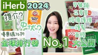 iHerb 2024 全球排行榜No.1 大公開 購買攻略 小資女必回購好物！？最低只售$10多元 76折優惠碼 合作 ▴ Jasmine Pig