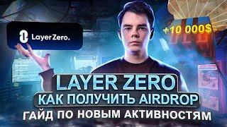 КАК ПОЛУЧИТЬ AIRDROP LAYER ZERO  Пошаговый гайд по новым активностям проекта