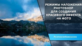 Режимы наложения Photoshop для создания красивого эффекта на фото