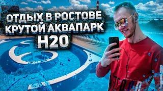 РОСТОВ АКВАПАРК H2O ОБЗОР ТЦ ГОРИЗОНТ ОТДЫХ