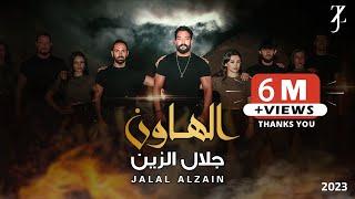 Jalal Alzain - Al Hawun Video Clip 2023  جلال الزين - الهاون