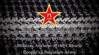 Military Anthem of the Chinese Peoples Liberation Army - 中国人民解放军军歌