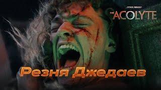 НЕБОЛЬШОЙ КРИНЖ Обзор 7-й серии Звёздные Войны Аколит Star Wars The Acolyte