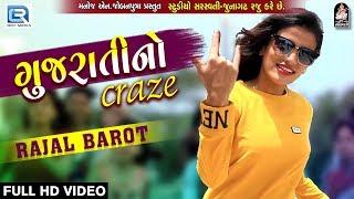 RAJAL BAROT - Gujarati No Craze  FULL VIDEO  New Gujarati Song 2018  RDC Gujarati