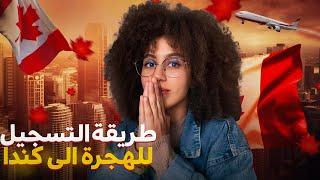 الطريقة الصحيحة للتسجيل في أيام كيبيك