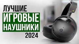 Лучшие ИГРОВЫЕ наушники 2024 года Рейтинг лучших игровых наушников в 2024 году