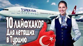 Турция 2019  ТОП 10 советов начинающим туристам