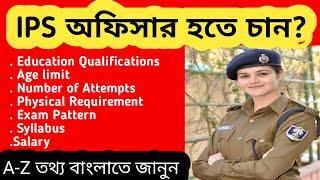 How to become ips officers in bengali ॥ IPS exam details in bengali ॥ Bong inspired