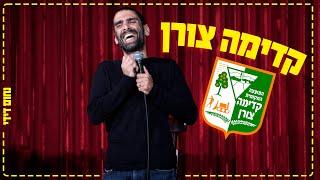 נחום דידי - קדימה צורן