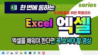 엑셀 초보자도 쉽게 기본 기능 을 배우고 실무 에 바로 사용 가능한 특별 강의 _Excel Basic Lecture.