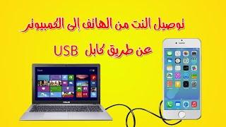 توصيل النت من الهاتف إلى الكمبيوتر عن طريق كابل usb  كيفية توصيل الأنترنت من الهاتف للكمبيوتر 2021