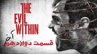 پلی ترو اویل ویتین قسمت دوازدهم و نهایی  شیطان درون  The Evil Within Playthrough