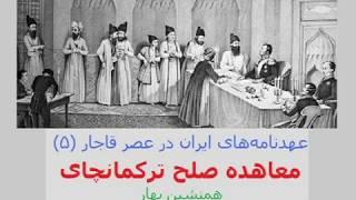 معاهده ترکمانچای Treaty of Turkmanchai