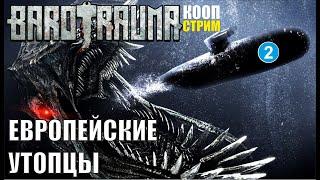 Barotrauma - Европейские утопцы