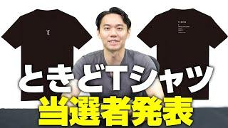 10万人記念企画「ときどTシャツプレゼント」当選者発表！