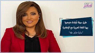 نصائح مهمة للتفوق في اللغة العربية مع الإعلامية سارة حازم طه جروب الماميز