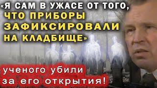 НЕТ СОМНЕНИЙ - ЖИЗНЬ ПОСЛЕ СМЕРТИ СУЩЕСТВУЕТ За это открытие ученого убили