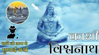 काशी विश्वनाथ मंदिर की आश्चर्यजनक जानकारी Kashi Vishwanath Temple Information in Hindi-Gyan Ki Baate