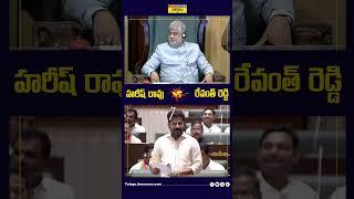 హరీష్ రావు  vs రేవంత్ రెడ్డి #harishrao #revanthreddy #telanganaassembly #shorts