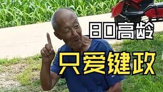 户晨风模仿秀 孔孟颜浪迹天涯 80岁爱看新闻的老大爷，治好了我的精神内耗 #看新闻 #人民 #生活