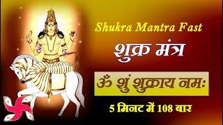 Shukra Mantra 108 Times in 5 Minutes  Om Shum Shukraya Namah