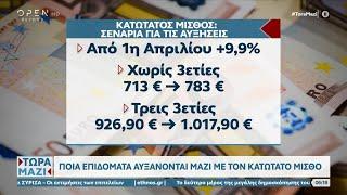 Ποια επιδόματα αυξάνονται μαζί με τον κατώτατο μισθό  Τώρα μαζί 2812023  OPEN TV