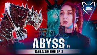 Abyss Кайдзю номер 8  Опенинг  русский кавер от @Tanri3