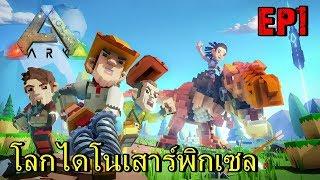 BGZ - ARK PIXARK EP#1 โลกไดโนเสาร์พิกเซล