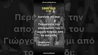 Survivor All Star  Περιμένατε την αποχώρηση του Γιώργου Κόρομι από το παιχνίδι  #short