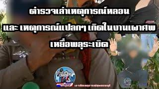 ตำรวจเล่าเหตุการณ์หลอนและ เหตุการณ์แปลกๆ เกิดในงานเผาศพ เหยื่อพลุระเบิด