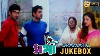 Sangee  সঙ্গী  Dramatic Jukebox 2  Jeet  Ranjit Mallick  Prianka Trivedi  Silajit Majumder