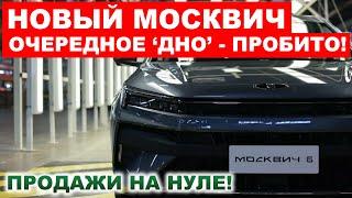 МОСКВИЧ ДОИГРАЛСЯ ПРОДАЖИ УПАЛИ НА ДНО - СКИДКИ НЕ ПОМОГАЮТ НОВОСТИ СЕГОДНЯ