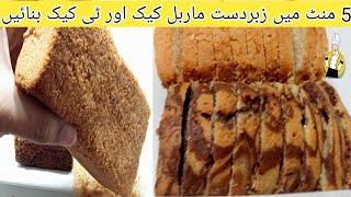 Teatime cake  Marble cake  zabra cake recipe by Mami Food Secrets