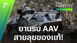 รู้จักยานรบ AAV รถสะเทินน้ำสะเทินบก ช่วยกู้วิกฤติน้ำท่วมเชียงราย ลุยจุดที่เรือไปไม่ถึง  Positive+