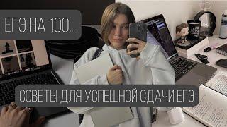 КАК ПОДГОТОВИТЬСЯ К ЕГЭ  СДАЛА ЕГЭ НА 100 БАЛЛОВ  СОВЕТЫ ДЛЯ УСПЕШНОЙ СДАЧИ ЕГЭ