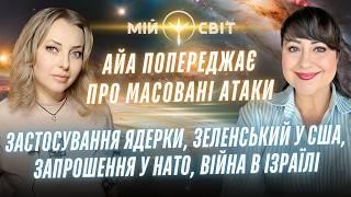 АЙА попереджає про масовані атаки Застосування ядерки в Україні. Зеленський. Байден. Трамп. Гарріс.