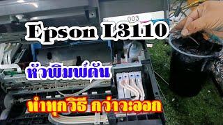 เกิดขึ้นได้หลายสาเหตุPrinter Epson L3110 หัวพิมพ์ตัน