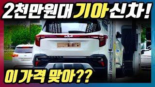 2천만원대 신형 기아 SUV 등장 이 가격 맞아? 쌍용 토레스와 비교하는 이유