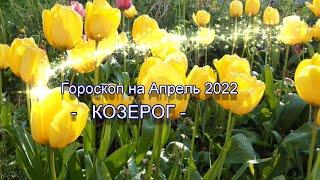 КОЗЕРОГ - Гороскопа на Апрель 2022