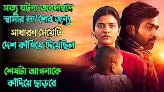 স্বামীর জন্য মেয়েটি সিস্টেমকেও কাঁপিয়ে দিয়েছিল   thriller movie explained in bangla  plabon world