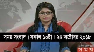 সময় সংবাদ  সকাল ১০টা  ২৪ অক্টোবর ২০১৮  Somoy tv bulletin 10am  Latest Bangladesh News