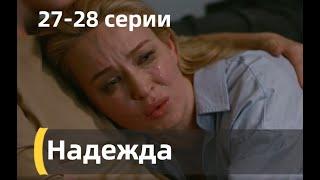 НАДЕЖДА 27 28 СЕРИЯ сериал 2022 Надія УКРАИНА Анонс Дата выхода