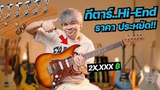 กีตาร์..Hi-End ในงบ ราคาประหยัด  EART Guitars  DMX-9TC