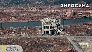 Хиросима На следующий день  Документальный фильм National Geographic