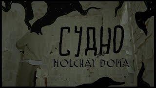 Molchat Doma - Sudno dir. by @blood.doves