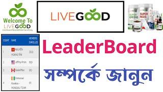 Livegood Leaderboard সম্পর্কে জানুন  livegood Bangla tutorial  Livegood 2024