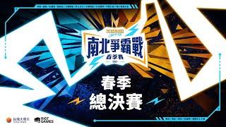 台灣大哥大《激鬥峽谷》2023 南北爭霸戰春季總決賽