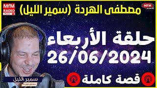 Samir layle 26062024   سمير الليل حلقة الأربعاء  الكاملة