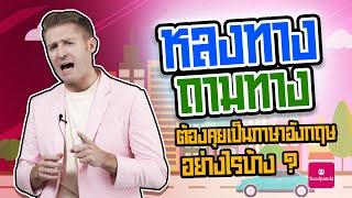 หลงทาง ถามทาง ต้องคุยเป็นภาษาอังกฤษอย่างไรบ้าง ?