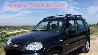 Скрытая ниша в Ниве Шевроле Chevrolet Niva